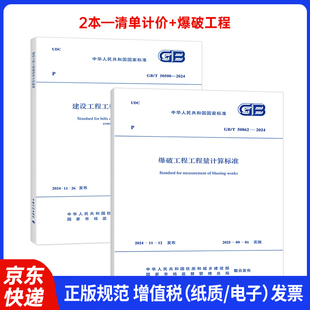 50500 2024爆破工程工程量计算标准 新版 2本套 50862 建设工程工程量清单计价标准 2024