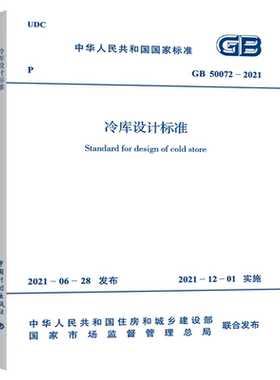 GB50072-2021冷库设计标准