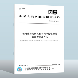 2017 锂电池用纳米负极材料中磁性物质含量 中国质检出版 测定方法 实施日期： 社 33827