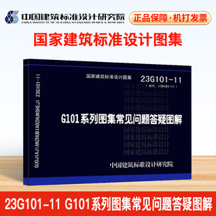 23G101 正版 G101系列图集常见问题答疑图解 现货 中国建筑标准设计研究院