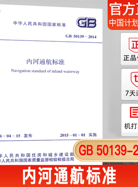 【正版现货】GB50139-2014内河通航标准