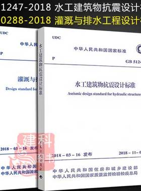 正版现货    两本套 GB 50288-2018 灌溉与排水工程设计标准 + GB 51247-2018 水工建筑物抗震设计标准 中国计划出版社