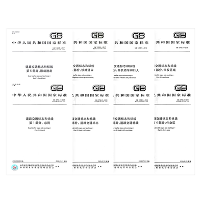 全套8本GB5768-道路交通标志和