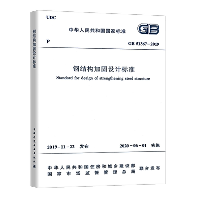正版现货钢结构加固设计标准
