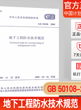 GB 50108-2008 地下工程防水技术规范