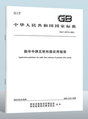 GB/T 42772-2023 脑卒中踝足矫形器应用指南  实施日期： 2023-12-01