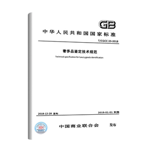 【现货正版】T/CGCC 23-2018 奢侈品鉴定技术规范
