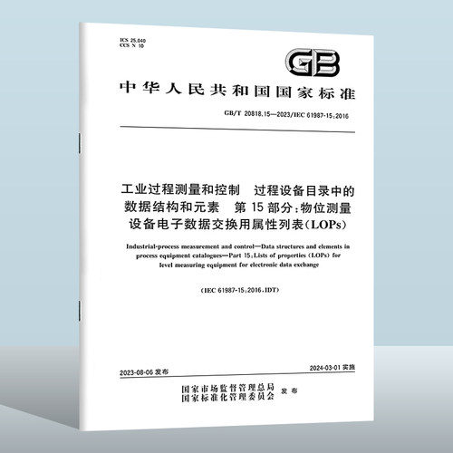GB/T20818.15-2023工业过程测量