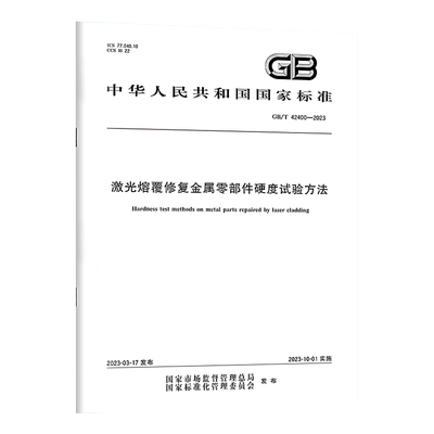 GB/T42400-2023激光熔覆修复
