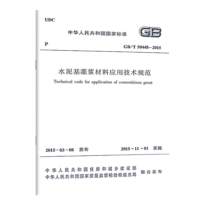 GB/T50448-2015水泥基灌浆材料