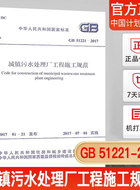 【正版现货】GB 51221-2017 城镇污水处理厂工程施工规范