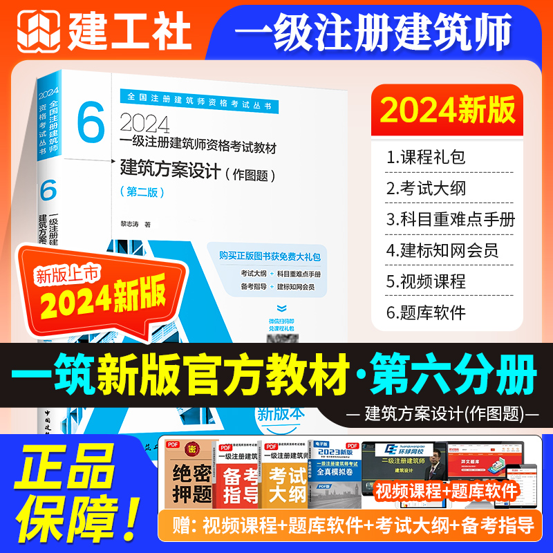 现货2024版教材【官方教材】2024一级注册建筑设计师考试教材-第六分册-建筑方案设计（作图题）一级注册建筑师2024教材 书籍/杂志/报纸 一级建筑师考试 原图主图