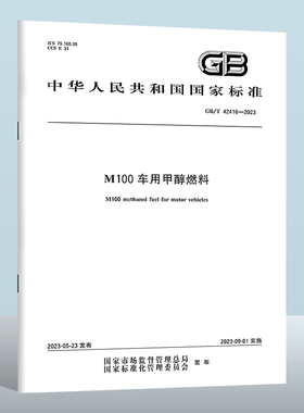 GB/T 42416-2023 M100车用甲醇燃料  实施日期： 2023-09-01