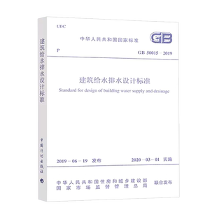 现货正版GB 50015-2019 建筑给水排水设计标准 代替 GB 50015-2003 2009年版 给排水规范 中国计划出版社