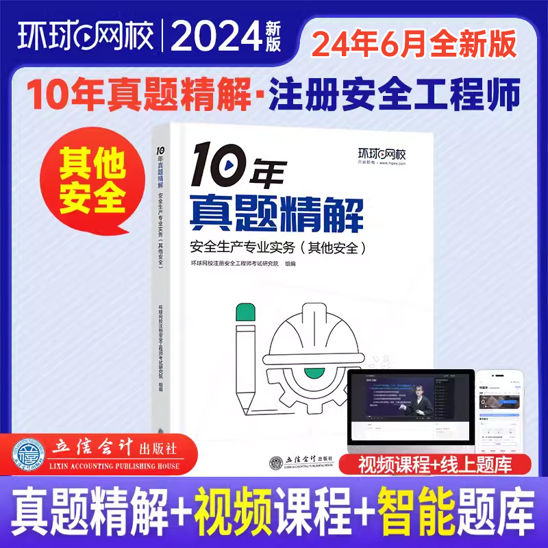 安全师其他安全10年真题精解
