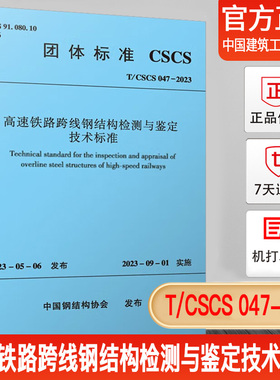 TCSCS 047-2023 高速铁路跨线钢结构检测与鉴定技术标准