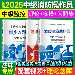 备考2026 消防设施操作员 中级监控方向(合订本)【中级监控方向辅导用书+同步习题集】3本套 东北师范大学出版社