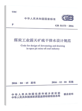 GB51173-2016煤炭工业露天矿