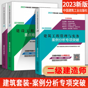 新版2023年二级建造师2023教材 案例分析 专项突破全套3本 建筑工程管理与实务案例分析专项突破 施工管理法规知识