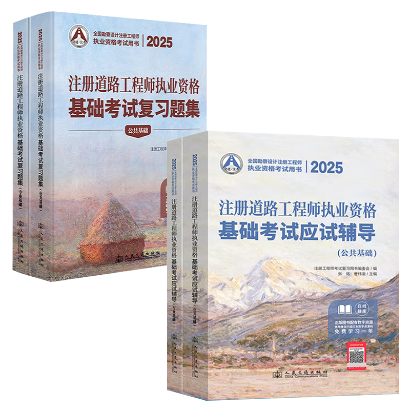 2025新版 道路工程师基础考试用书 注册道路工程师执业资格基础考试 【应试辅导+复习题集】 公共基础+专业基础土木工程