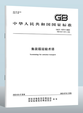 GB/T 17271-2023 集装箱运输术语 实施日期： 2023-07-01 替代 GB/T 17271-1998