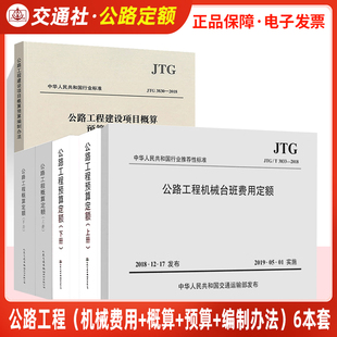现货正版公路工程定额全套6本公路工程预算定额+概算定额+机械台班费用定额+公路工程建设项目概算预算编制办法公路预算定额