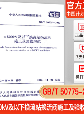 【正版现货】±800kV及以下换流站换流阀施工及验收规范 GB/T 50775-2012
