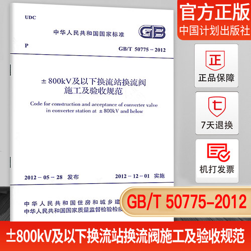 GB/T50775±800kV及以下换流站