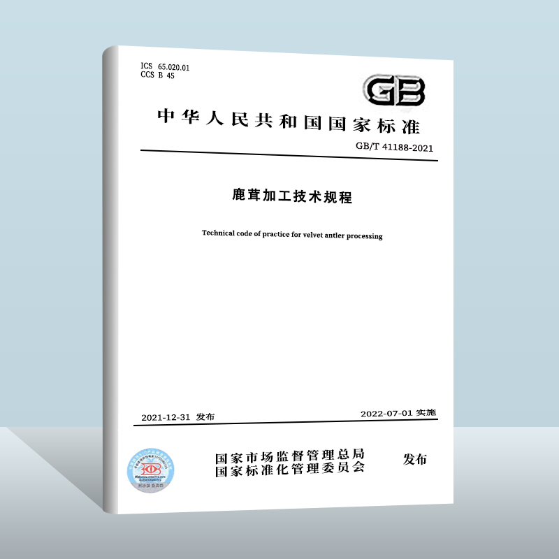 GB/T 41188-2021鹿茸加工技术规程  中国质检出版社 实施日期：  2022-07-01 书籍/杂志/报纸 期刊杂志 原图主图