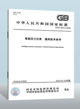 GB/T 36411-2018 智能压力仪表 通用技术条件  中国质检出版社 实施日期： 2019-01-01