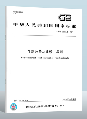 【现货正版】GB/T 18337.1-2001 生态公益林建设 导则