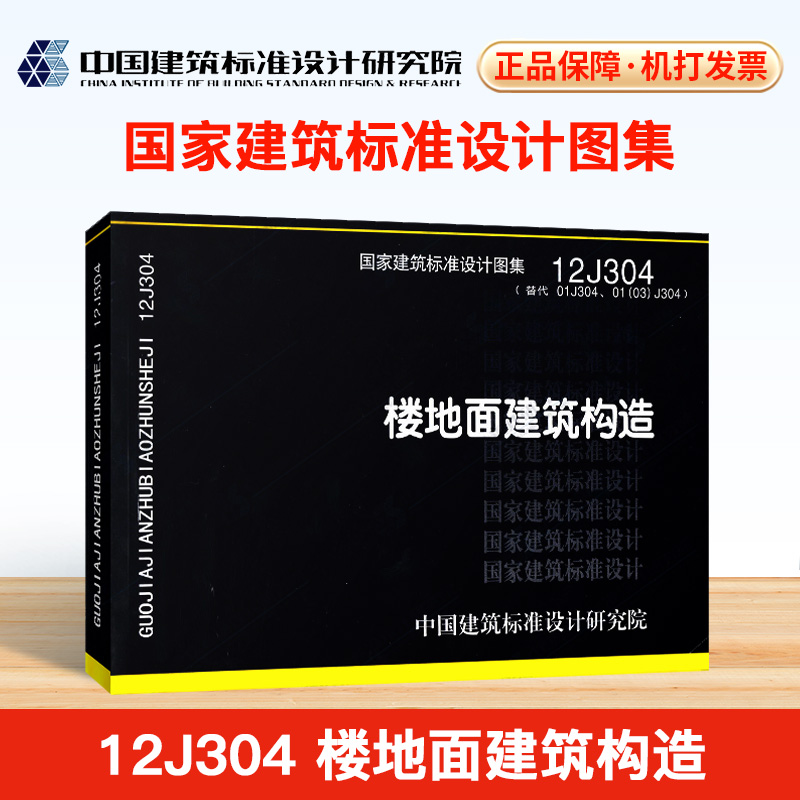 12j304楼楼地面建筑构造