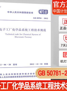 【正版现货】GB 50781-2012 电子工厂化学品系统工程技术规范