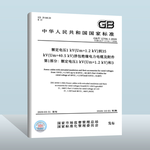 额定电压1 2020 kV挤包绝缘电力电缆及附件 kV和3 kV到35 现货正版 12706.1 第1部分：额定电压1 kV电缆