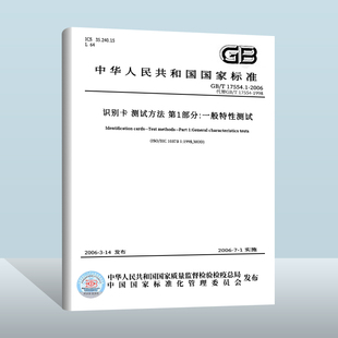 第1部分 现货正版 测试方法 识别卡 2006 一般特性测试 17554.1