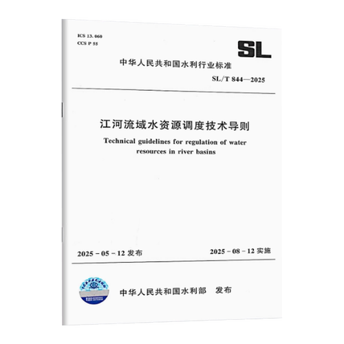 SL/T844-2025江河流域水资源调度技术导则（中华人民共和国水利行业标准）