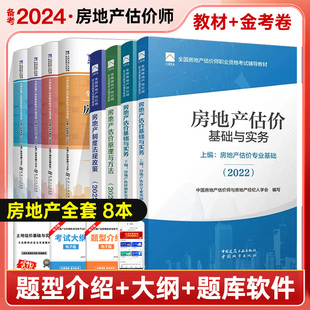 8本套 房地产教材全套 金考卷 备考2024房地产估价师 免考土地