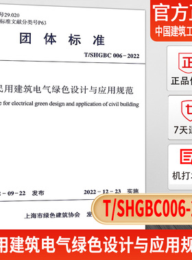 民用建筑电气绿色设计与应用规范 T/SHGBC006-2022