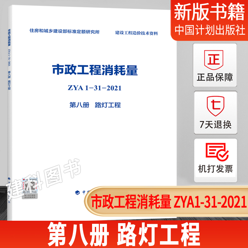 正版图书 市政工程消耗量 ZYA1-31-2021 第八册 路灯工程 全国定额--消耗量定额 书籍/杂志/报纸 期刊杂志 原图主图