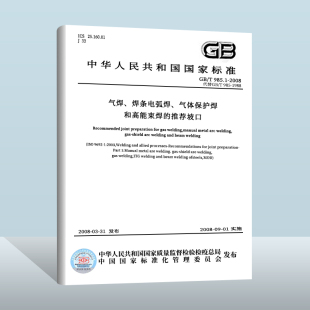 现货正版 推荐 气焊 焊条电弧焊 985.1 气体保护焊和高能束焊 2008 坡口