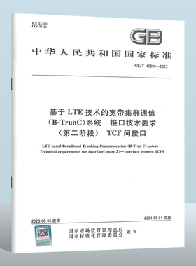 GB/T 42890-2023 基于LTE技术的宽带集群通信(B-TrunC)系统　接口技术要求(第二阶段)　TCF间接口 实施日期： 2024-03-01