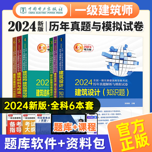 全国注册2024一级建筑师历年真题试卷中国电力出版 必考科目6科 社 2024一级注册建筑设计师历年真题解析与模拟试卷