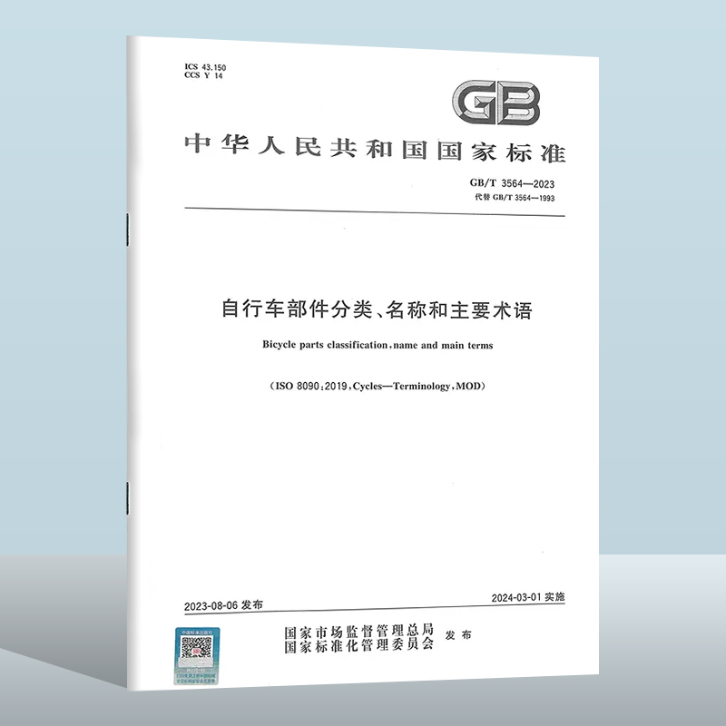 GB/T 3564-2023 自行车部件分类、名称和主要术语 实施日期： 2024-03-01 替代GB/T 3564-1993