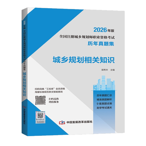 2025城乡规划相关知识历年真题集