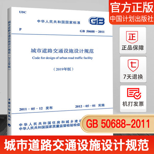 GB50688-2011城市道路交通设施