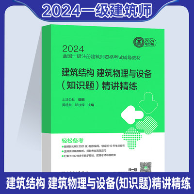 2024一级建筑师教材精讲精练