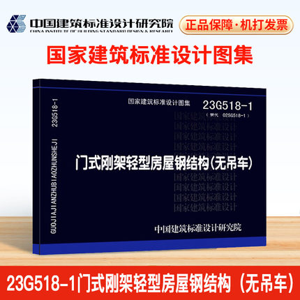 【现货】正版23G518-1 门式刚架轻型房屋钢结构（无吊车）中国建筑标准设计研究院