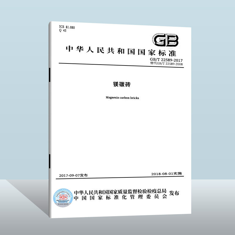 【现货正版】gb/t 22589-2017 镁碳砖 中国质检出版社  实施日期