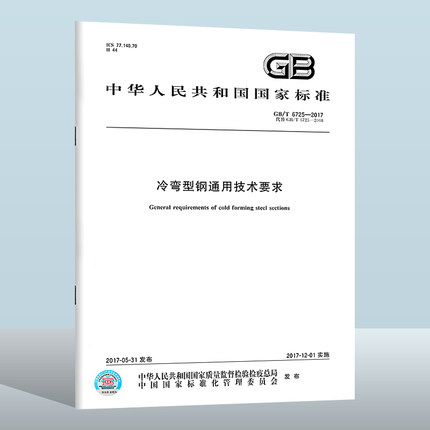 GB/T 6725-2017 冷弯型钢通用技术要求 中国质检出版社 实施日期：  2017-12-01