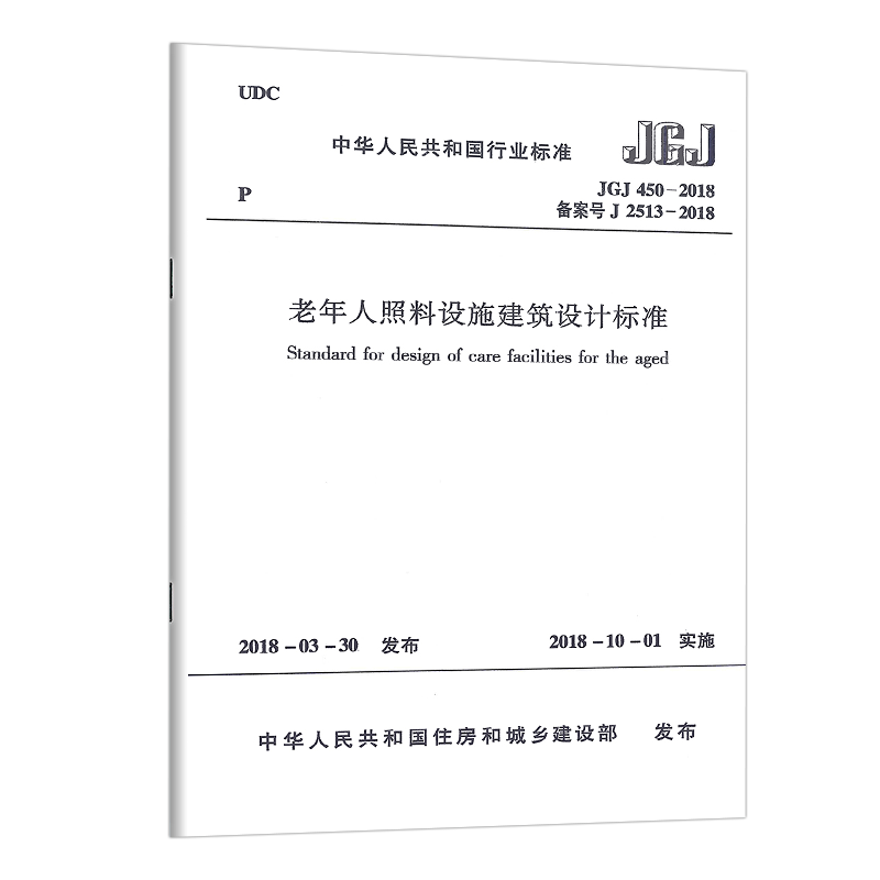 JGJ 450-2018 老年人照料设施建筑设计规范  备案号J 2513-2018 中国行业标准2018-03-30发布
